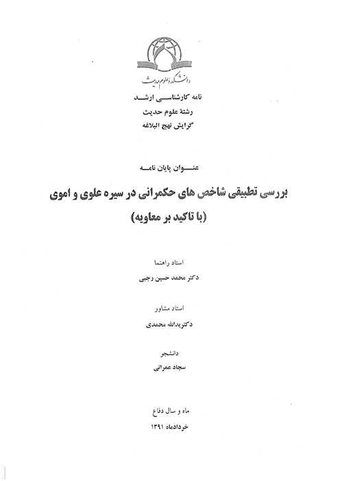 بررسي تطبيقي شاخص هاي حكمراني در سيره علوي و اموي با تاكيد بر معاويه پايان نامه