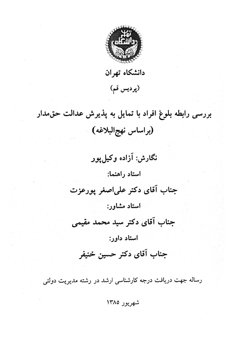بررسي رابطه بلوغ افراد با تمايل به پذيرش عدالت حق مدار بر اساس نهج البلاغه پايان نامه