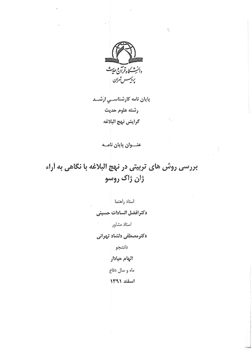 بررسي روش هاي تربيتي در نهج البلاغه با نگاهي به اراء ژان ژاك روسو پايان نامه