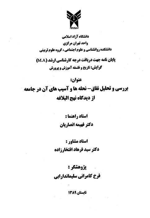 بررسي و تحليل نفاق نحله ها و اسيب هاي ان در جامعه از ديدگاه نهج البلاغه پايان نامه