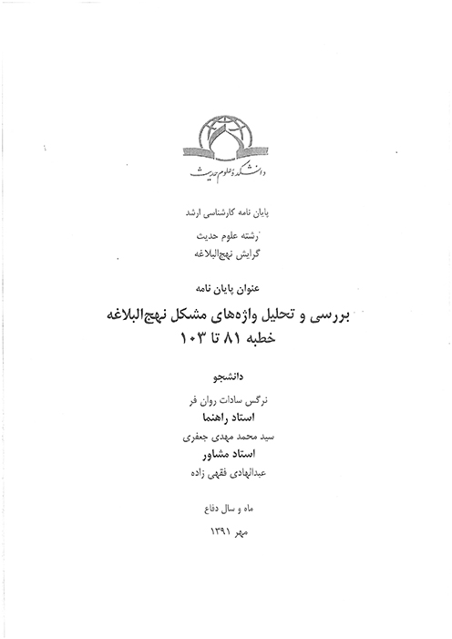 بررسي و تحليل واژه هاي مشكل نهج البلاغه خطبه 81 تا 103 پايان نامه