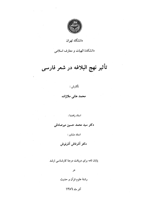 تاثير نهج البلاغه در شعر فارسي پايان نامه