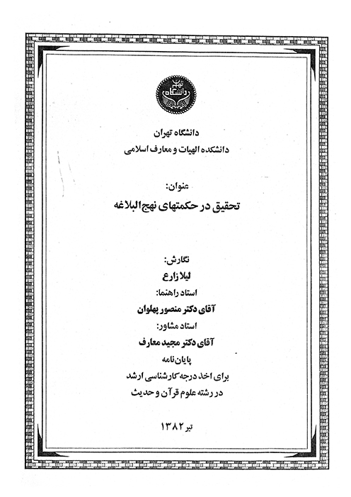 تحقيق در حكمتهاي نهج البلاغه پايان نامه