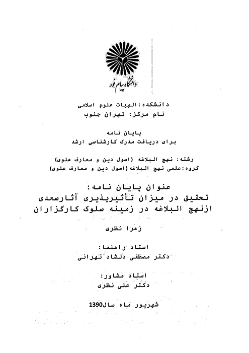 تحقيق در ميزان تاثيرپذيري اثار سعدي از نهج البلاغه در زمينه سلوك كارگزاران پايان نامه