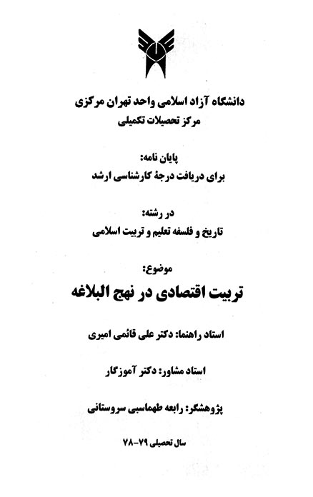 تربيت اقتصادي در نهج البلاغه پايان نامه