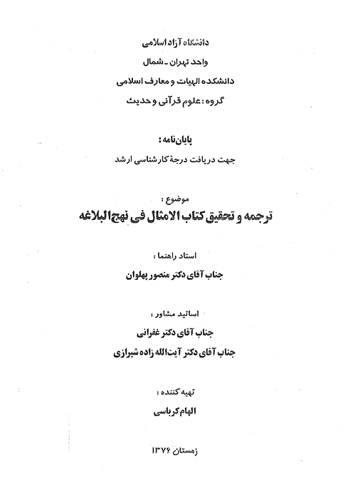 ترجمه و تحقيق كتاب الامثال في نهج البلاغه پايان نامه