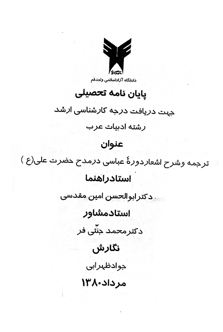ترجمه و شرح اشعار دوره عباسي در مدح حضرت علي ع پايان نامه