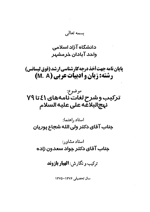 تركيب و شرح لغات نامه هاي 41 تا 79 نهج البلاغه علي عليه السلام پايان نامه