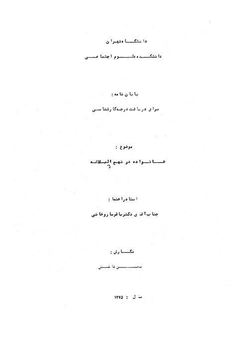 خانواده در نهج البلاغه پايان نامه