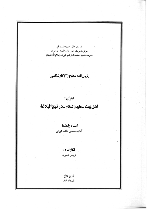 اهل بيت عليهم السلام در نهج البلاغه پايان نامه