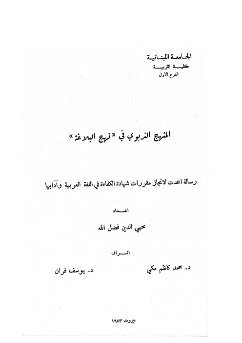 المنهج التربوي في نهج البلاغه پايان نامه