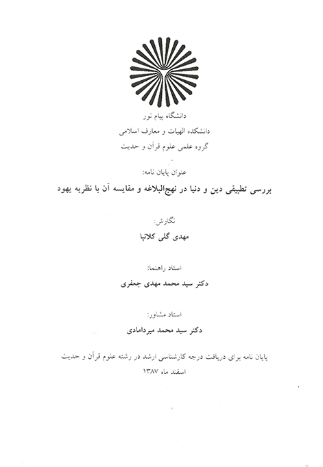 بررسي تطبيقي دين و دنيا در نهج البلاغه و مقايسه ان با نظريه يهود پايان نامه