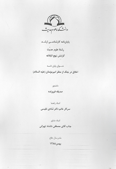 اخلاق جنگ از منظر اميرمومنان عليه السلام پايان نامه