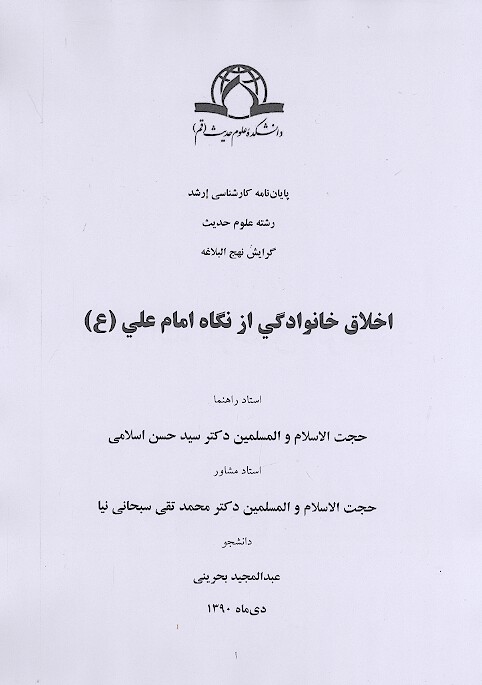 اخلاق خانوادگي از نگاه امام علي ع پايان نامه