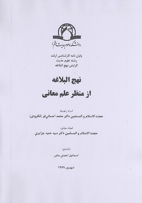 نهج البلاغه از منظر علم معاني پايان نامه