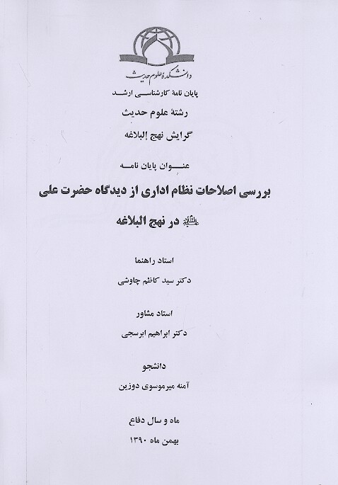 بررسي اصلاحات نظام اداري از ديدگاه حضرت علي عليه السلام در نهج البلاغه پايان نامه