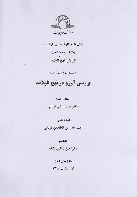 بررسي ارزو در نهج البلاغه پايان نامه