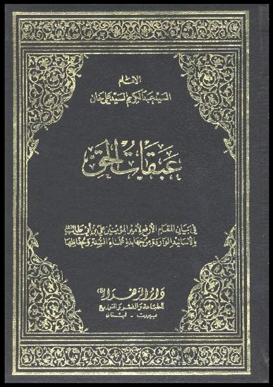 عبقات الحق