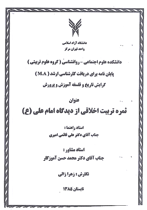 ثمره تربيت اخلاقي از ديدگاه امام علي ع پايان نامه