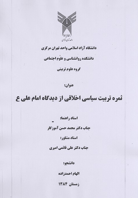ثمره تربيت سياسي اخلاقي از ديدگاه امام علي ع پايان نامه
