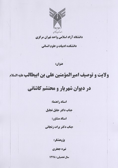 ولايت و توصيف اميرالمومنين علي بن ابيطالب عليه السلام در ديوان شهريار و محتشم كاشاني پايان نامه