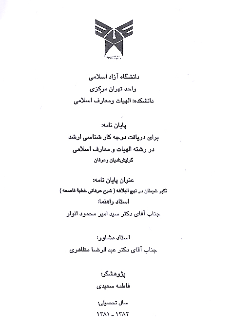 تكبر شيطان در نهج البلاغه شرح عرفاني خطبه قاصعه پايان نامه