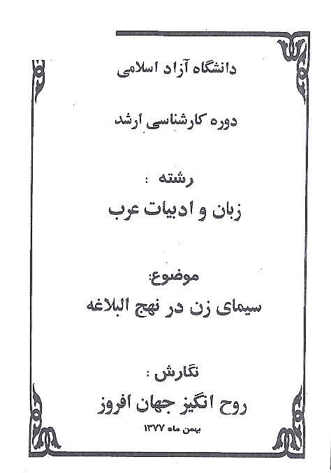 سيماي زن در نهج البلاغه پايان نامه