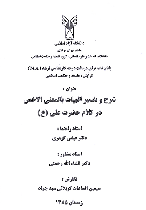 شرح و تفسير الهيات بالمعني الاخص در كلام حضرت علي عليه السلام پايان نامه
