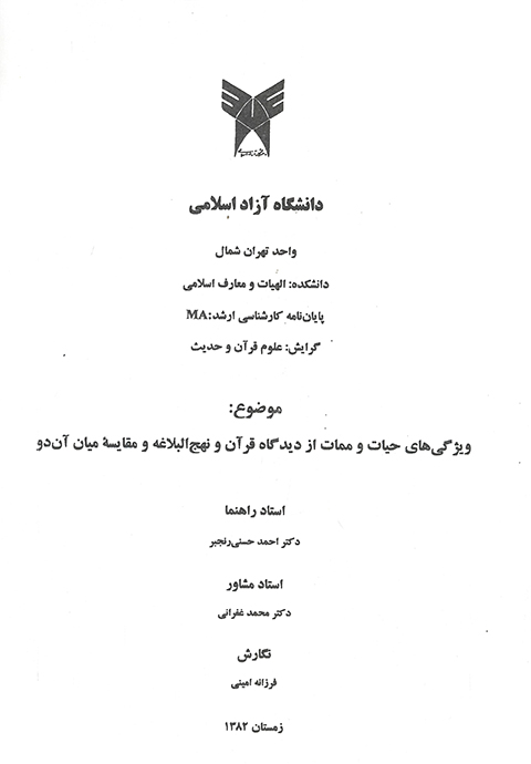 ويژگي هاي حيات و ممات از ديدگاه قران و نهج البلاغه و مقايسه ميان ان دو پايان نامه