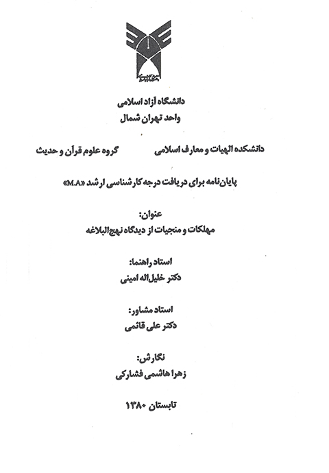 مهلكات و منجيات از ديدگاه نهج البلاغه پايان نامه