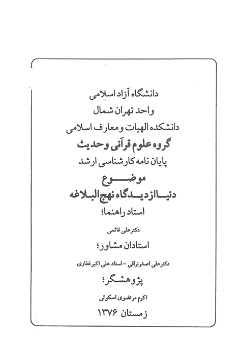 دنيا از ديدگاه نهج البلاغه پايان نامه