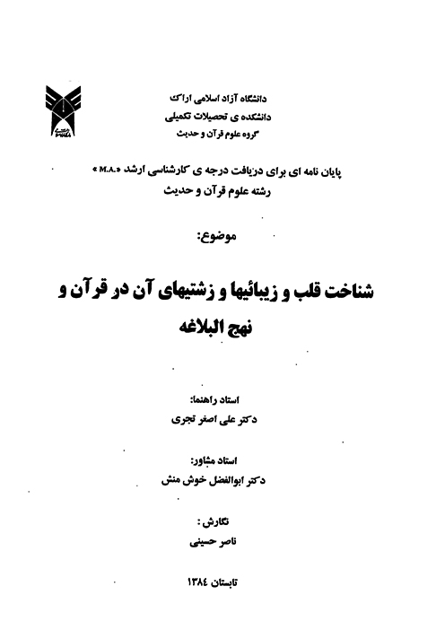 شناخت قلب و زيباييها و زشتيهاي ان در قران و نهج البلاغه پايان نامه