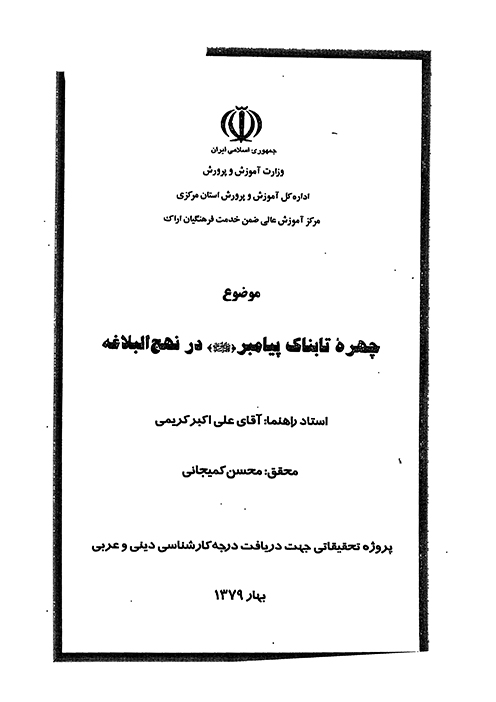 چهره تابناك پيامبر ص در نهج البلاغه پايان نامه