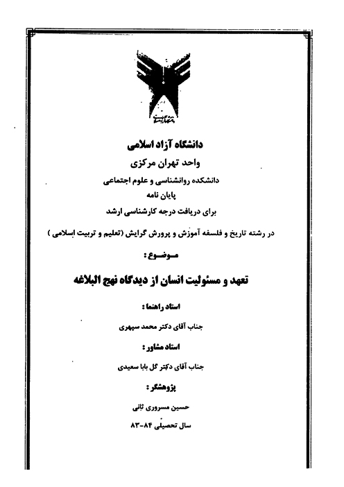 تعهد و مسيوليت انسان از ديدگاه نهج البلاغه پايان نامه