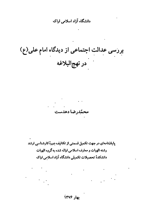 بررسي عدالت اجتماعي از ديدگاه امام علي عليه السلام در نهج البلاغه پايان نامه