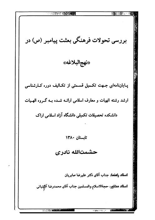 بررسي تحولات فرهنگي بعثت پيامبرصلي الله عليه واله در نهج البلاغه پايان نامه