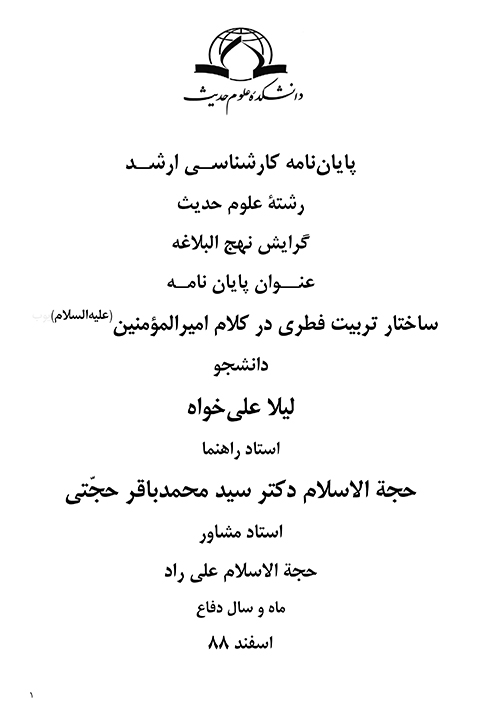 ساختار تربيت فطري در كلام اميرالمومنين عليه السلام پايان نامه