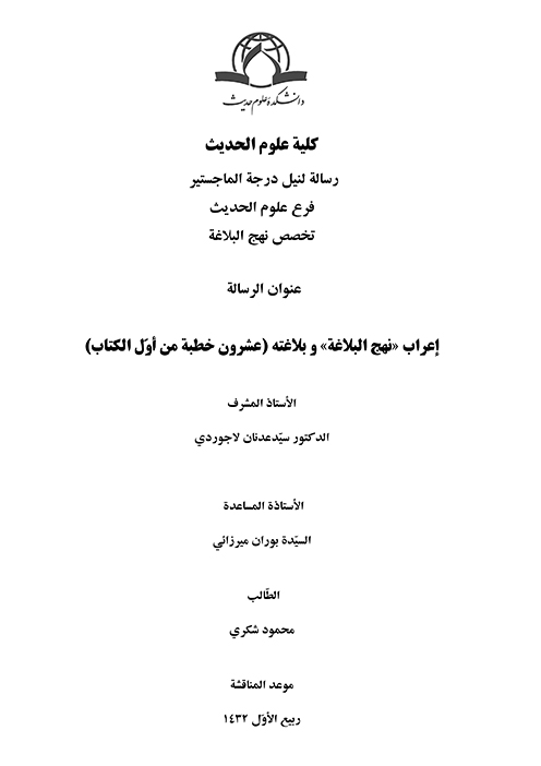 اعراب و بلاغت نهج البلاغه 20 خطبه اول پايان نامه