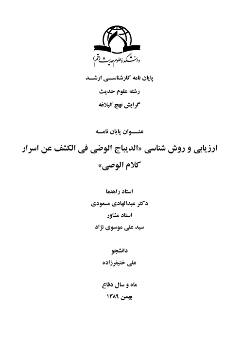 ارزيابي و روش شناسي الديباج الوضي في الكشف عن اسرار كلام الوصي پايان نامه