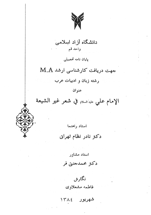 الامام علي عليه السلام في شعر غير الشيعه پايان نامه