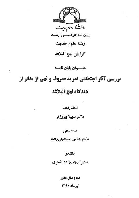 بررسي اثار اجتماعي امر به معروف و نهي از منكر از ديدگاه نهج البلاغه پايان نامه