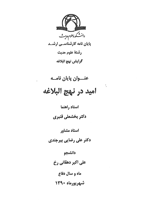 اميد در نهج البلاغه پايان نامه
