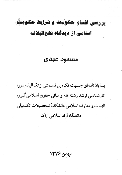 بررسي اقسام حكومت و شرايط حكومت اسلامي از ديدگاه نهج البلاغه پايان نامه