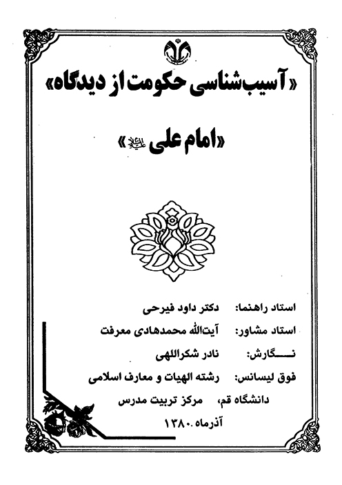 اسيب شناسي حكومت از ديدگاه امام علي عليه السلام پايان نامه
