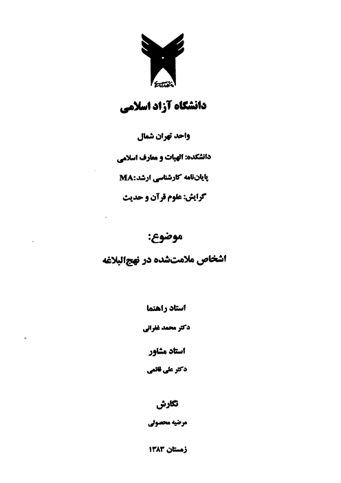 اشخاص ملامت شده در نهج البلاغه پايان نامه