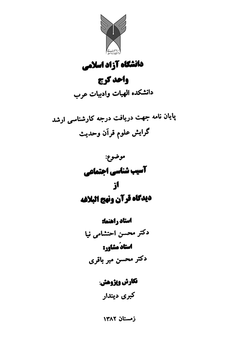 اسيب شناسي اجتماعي از ديدگاه قران و نهج البلاغه پايان نامه
