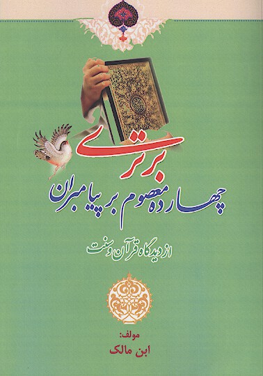 برتري چهارده معصوم عليه السلام بر پيامبران از ديدگاه قران و سنت
