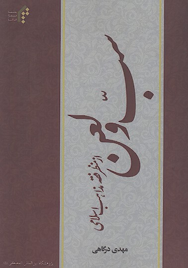 سب و لعن از منظر فقه مذاهب اسلامي