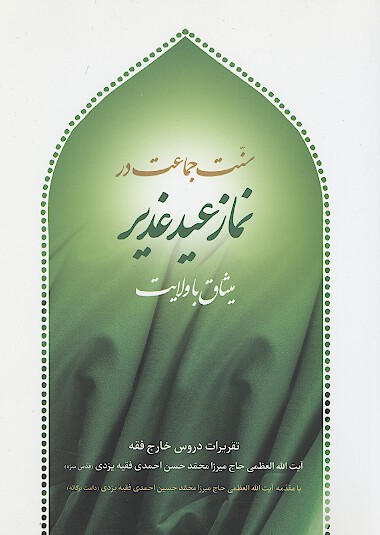 سنت جماعت در نماز عيد غدير ميثاق با ولايت