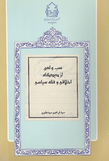 سب و لعن از ديدگاه اخلاقي و فقه سياسي